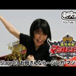 魔法戦隊マジレンジャー　第13話[公式]