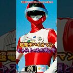 『超電子バイオマン』キャストの変化 #超電子バイオマン #特撮 #スーパー戦隊シリーズ
