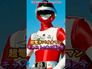 『超電子バイオマン』キャストの変化 #超電子バイオマン #特撮 #スーパー戦隊シリーズ