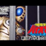 超電子バイオマン　第07話[公式]