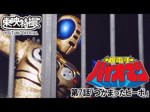超電子バイオマン　第07話[公式]