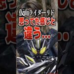 仮面ライダーリド思ってた感じと違う。#仮面ライダーマイス #仮面ライダー #特撮