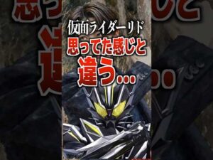 仮面ライダーリド思ってた感じと違う。#仮面ライダーマイス #仮面ライダー #特撮