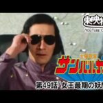 太陽戦隊サンバルカン　第49話[公式]