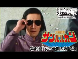 太陽戦隊サンバルカン　第49話[公式]