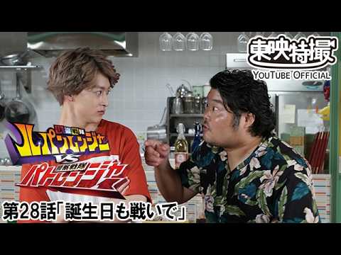 快盗戦隊ルパンレンジャーＶＳ警察戦隊パトレンジャー　第28話[公式]