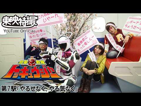 烈車戦隊トッキュウジャー　第07話[公式]
