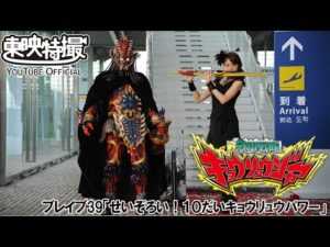 獣電戦隊キョウリュウジャー　第39話[公式]