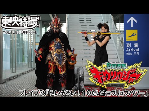 獣電戦隊キョウリュウジャー　第39話[公式]