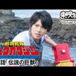 動物戦隊ジュウオウジャー　第30話[公式]