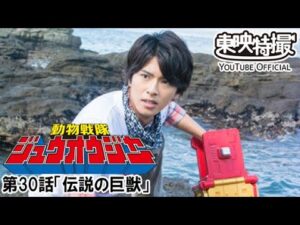 動物戦隊ジュウオウジャー　第30話[公式]