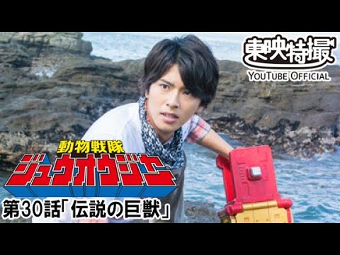動物戦隊ジュウオウジャー　第30話[公式]