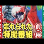 1970年代の忘れられた特撮番組(映像版)【前編】特撮の昭和史