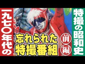 1970年代の忘れられた特撮番組(映像版)【前編】特撮の昭和史