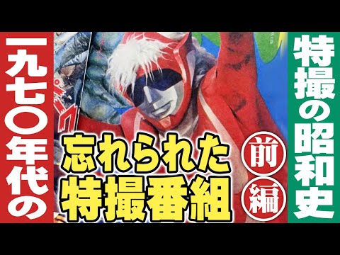 1970年代の忘れられた特撮番組(映像版)【前編】特撮の昭和史