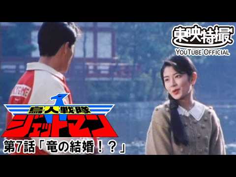 鳥人戦隊ジェットマン　第07話[公式]