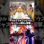 『ウルトラマンメビウス』キャストの昔と現在 #ウルトラマンメビウス #ウルトラマン #特撮 #映画