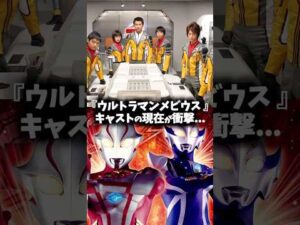 『ウルトラマンメビウス』キャストの昔と現在 #ウルトラマンメビウス #ウルトラマン #特撮 #映画