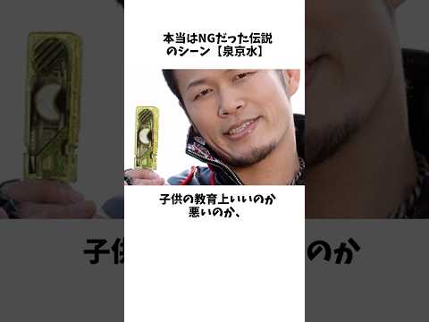 本当はNGだった伝説のシーン【泉京水】