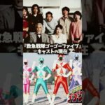 『救急戦隊ゴーゴーファイブ』キャスト・俳優の現在 #救急戦隊ゴーゴーファイブ #ゴーゴーファイブ #特撮 #戦隊ヒーロー