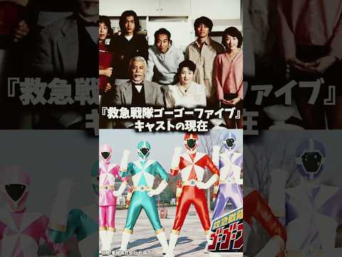 『救急戦隊ゴーゴーファイブ』キャスト・俳優の現在 #救急戦隊ゴーゴーファイブ #ゴーゴーファイブ #特撮 #戦隊ヒーロー