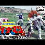 科学戦隊ダイナマン　第35話[公式]