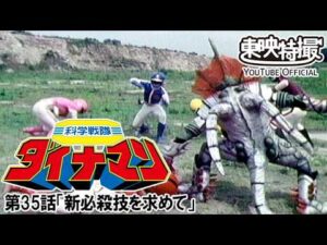 科学戦隊ダイナマン　第35話[公式]