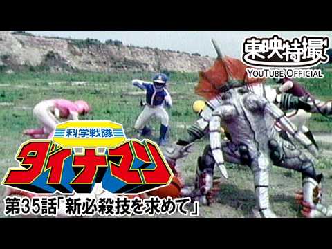 科学戦隊ダイナマン　第35話[公式]