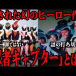 [衝撃] 忍者キャプターがスーパー戦隊として扱われない理由に一同に衝撃が走る…1976年に放送された幻の集団番組が突如打ち切りになった謎…秘密戦隊ゴレンジャーとの関連がすごい！！