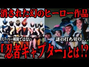 [衝撃] 忍者キャプターがスーパー戦隊として扱われない理由に一同に衝撃が走る…1976年に放送された幻の集団番組が突如打ち切りになった謎…秘密戦隊ゴレンジャーとの関連がすごい！！