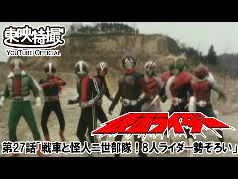 仮面ライダー（新）（スカイライダー）　第27話[公式]