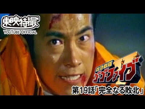 救急戦隊ゴーゴーファイブ　第19話[公式]