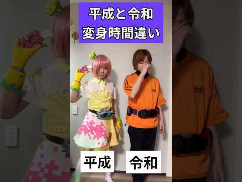 仮面ライダー平成（ポッピー）と令和（ゲイザー）変身時間違い#仮面ライダー#玩具#特撮#kamenrider#shorts