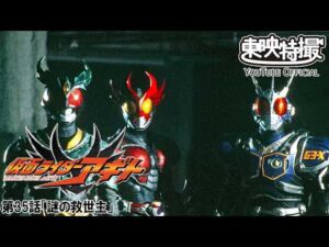 【アギト25周年記念】「仮面ライダーアギト」　第35話[公式]