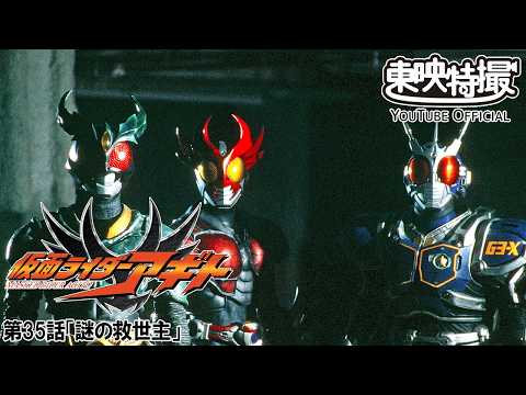 【アギト25周年記念】「仮面ライダーアギト」　第35話[公式]