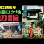 特撮のロケ地となった神社で初詣をする！【特撮のロケ地に行ってきた】【仮面ライダー・メタルヒーロー・スーパー戦隊・不思議コメディーetc..】