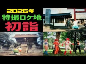 特撮のロケ地となった神社で初詣をする！【特撮のロケ地に行ってきた】【仮面ライダー・メタルヒーロー・スーパー戦隊・不思議コメディーetc..】