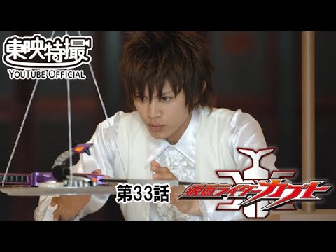 仮面ライダーカブト　第33話[公式]