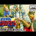 星獣戦隊ギンガマン　第34話[公式]