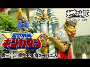 星獣戦隊ギンガマン　第34話[公式]