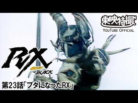 仮面ライダーＢＬＡＣＫ　ＲＸ　第23話[公式]