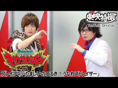 獣電戦隊キョウリュウジャー　第43話[公式]