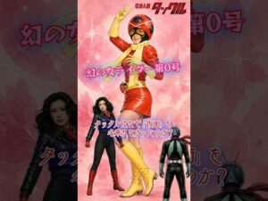 【幻の女ライダー】昭和に散った悲しき戦士・電波人間タックルの真実 #shorts
