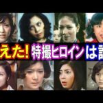 【驚愕の現在】消えた？！特撮ヒロインたち／美しさに隠されたその意外すぎる真相に迫る！パート３