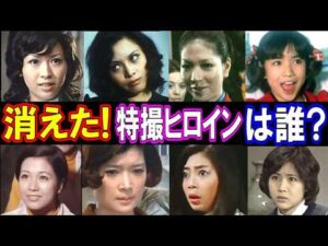 【驚愕の現在】消えた？！特撮ヒロインたち／美しさに隠されたその意外すぎる真相に迫る！パート３
