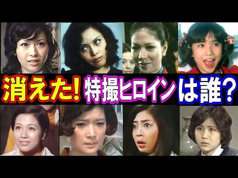 【驚愕の現在】消えた？！特撮ヒロインたち／美しさに隠されたその意外すぎる真相に迫る！パート３