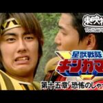 星獣戦隊ギンガマン　第15話[公式]