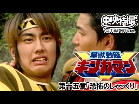 星獣戦隊ギンガマン　第15話[公式]