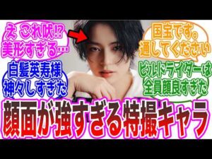 【美の暴力】顔面偏差値が高すぎる特撮キャラを挙げてけ。【仮面ライダー・スーパー戦隊・ウルトラマン・東映・反応集】