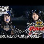 魔法戦隊マジレンジャー　第35話[公式]